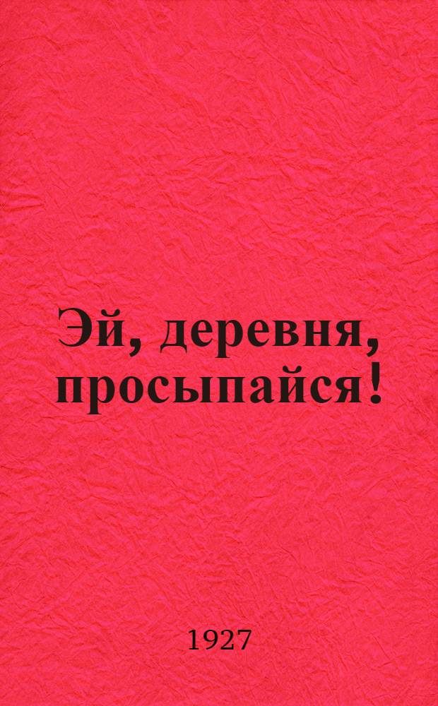Эй, деревня, просыпайся! : Стихи