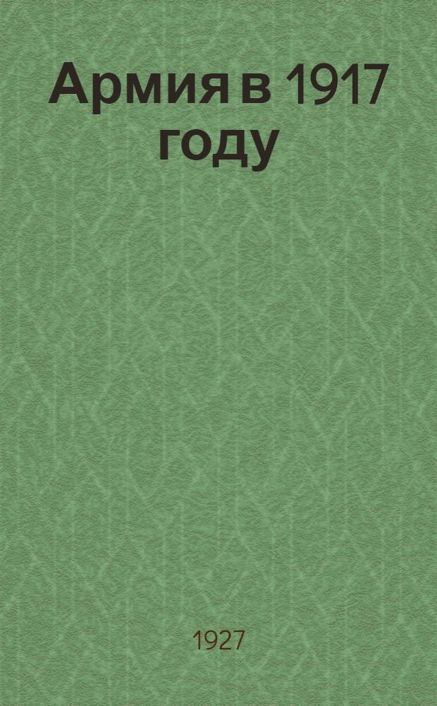 ... Армия в 1917 году