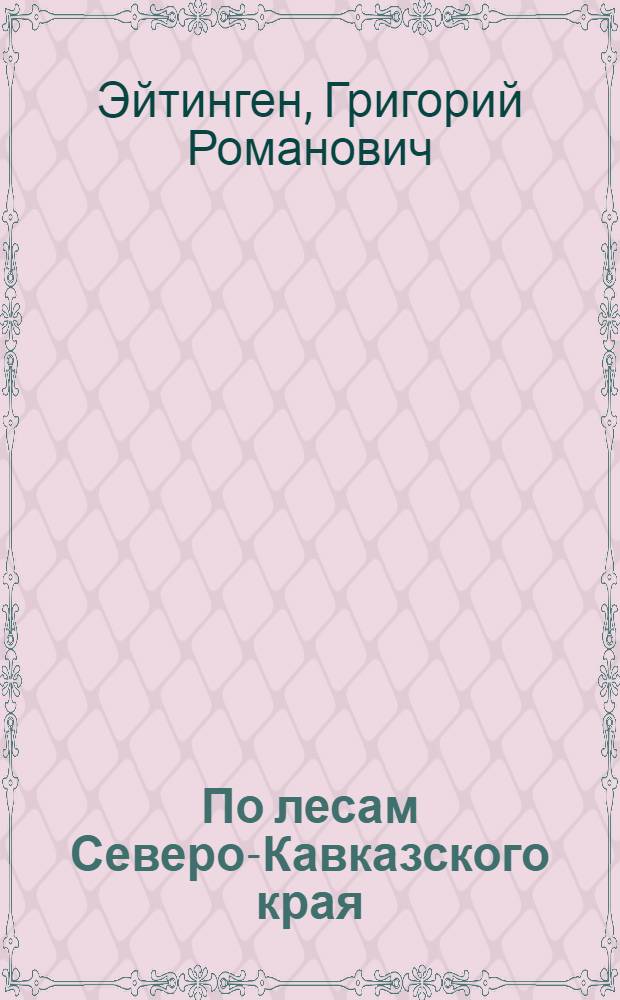... По лесам Северо-Кавказского края