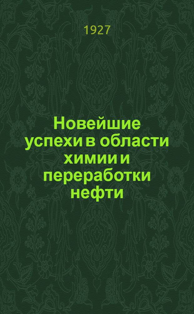 ... Новейшие успехи в области химии и переработки нефти