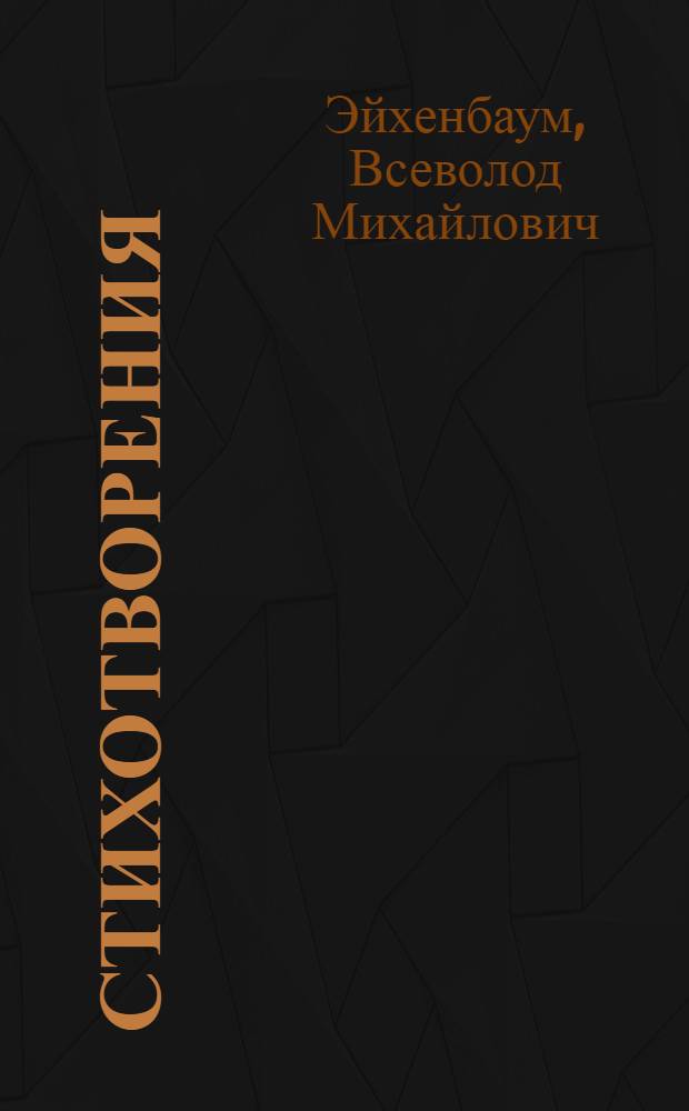 Стихотворения
