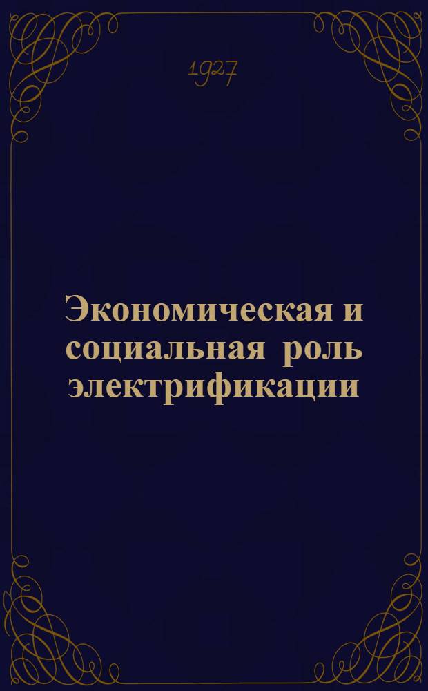 Экономическая и социальная роль электрификации : Сборник статей, опубликованных Американск. акад. политич. и соц. наук