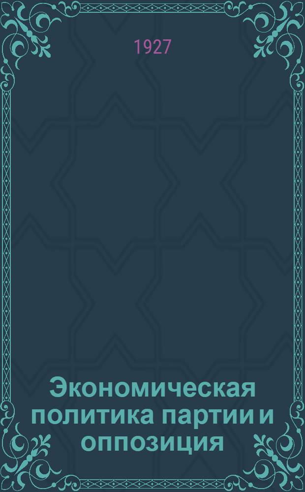 Экономическая политика партии и оппозиция : Сборник статей