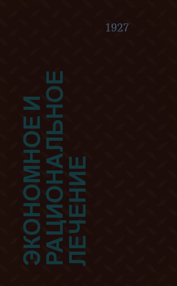 Экономное и рациональное лечение : Сборник статей..