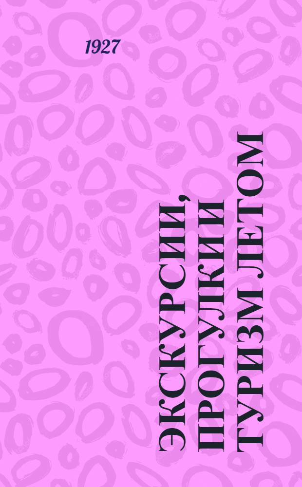 ... Экскурсии, прогулки и туризм летом : Сборник практических указаний под ред. С. Голосовского