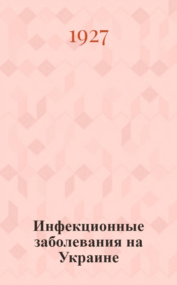 Инфекционные заболевания на Украине