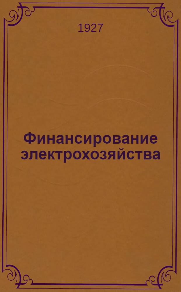 Финансирование электрохозяйства : (Два года работы Электробанка) : Доклад правления Электробанка IX всесоюзному электротехническому съезду