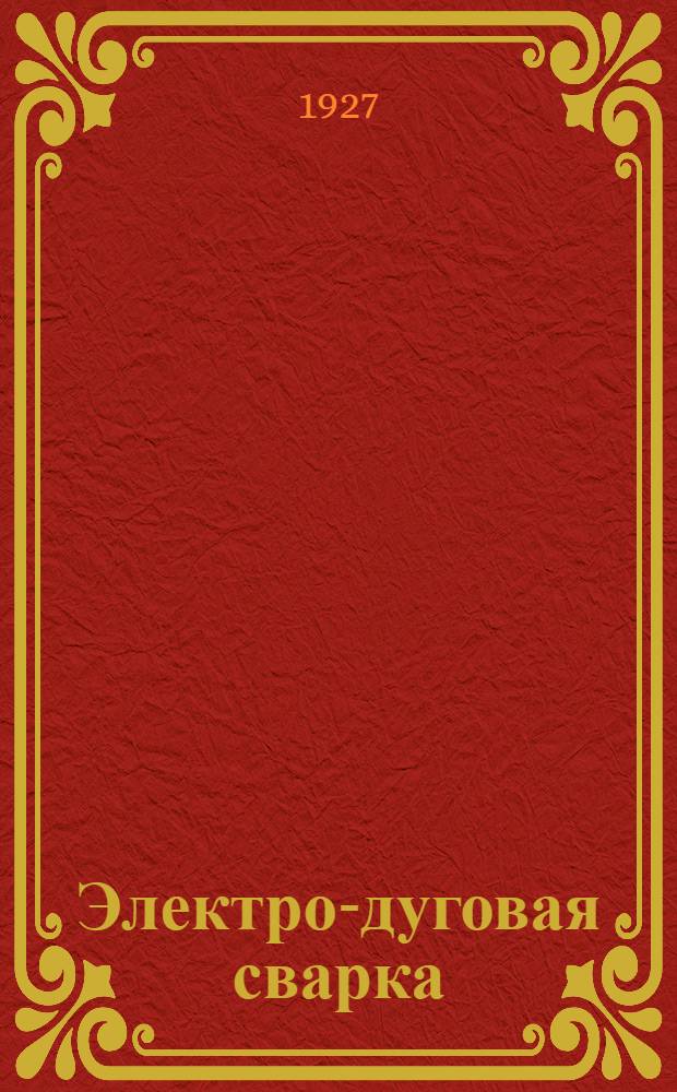 Электро-дуговая сварка