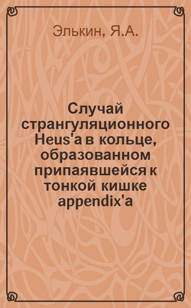 Случай странгуляционного Heus'а в кольце, образованном припаявшейся к тонкой кишке appendix'а