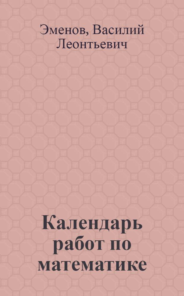 ... Календарь работ по математике