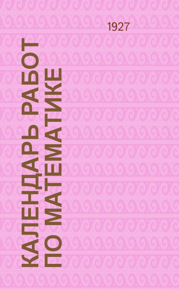 Календарь работ по математике