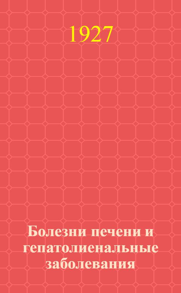 ... Болезни печени и гепатолиенальные заболевания