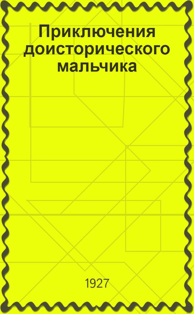 ... Приключения доисторического мальчика = Aventures d'un petit garcon prehistorique : С рис