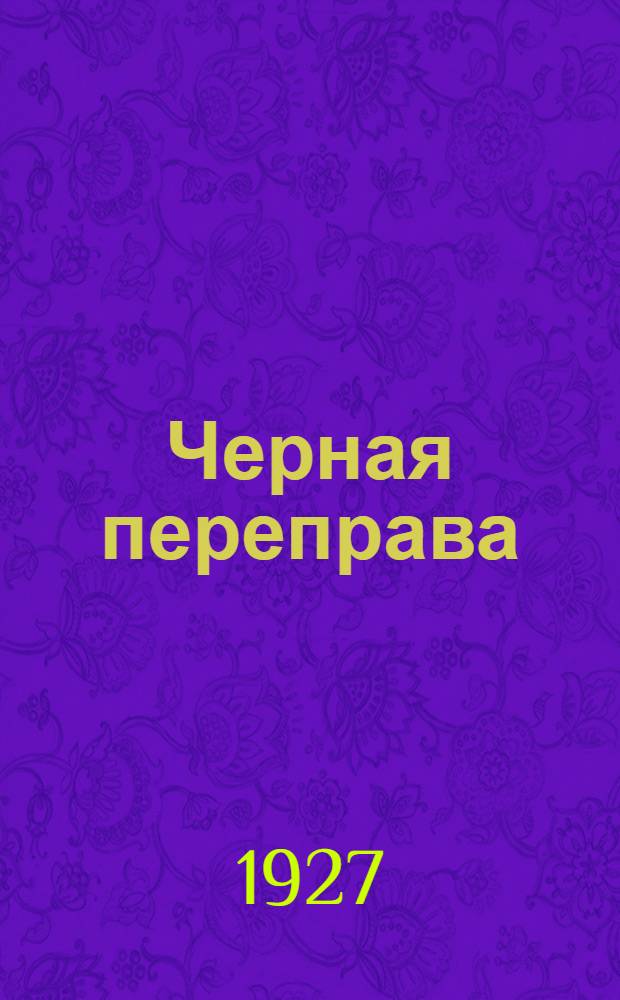 Черная переправа : Рассказы из книги "Тринадцать трубок"