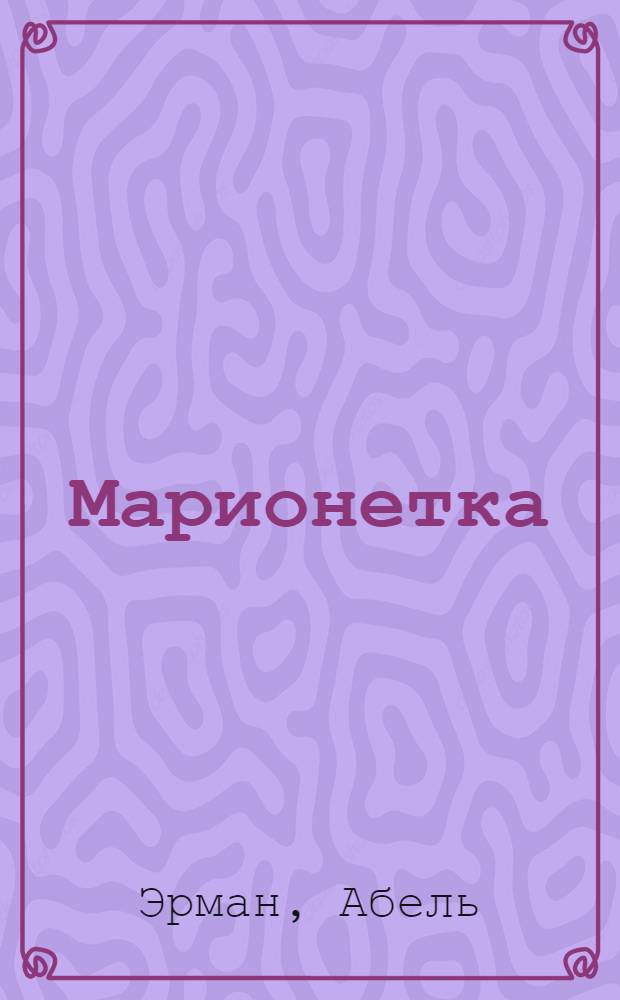 ... Марионетка : (Роман из быта киноактеров)