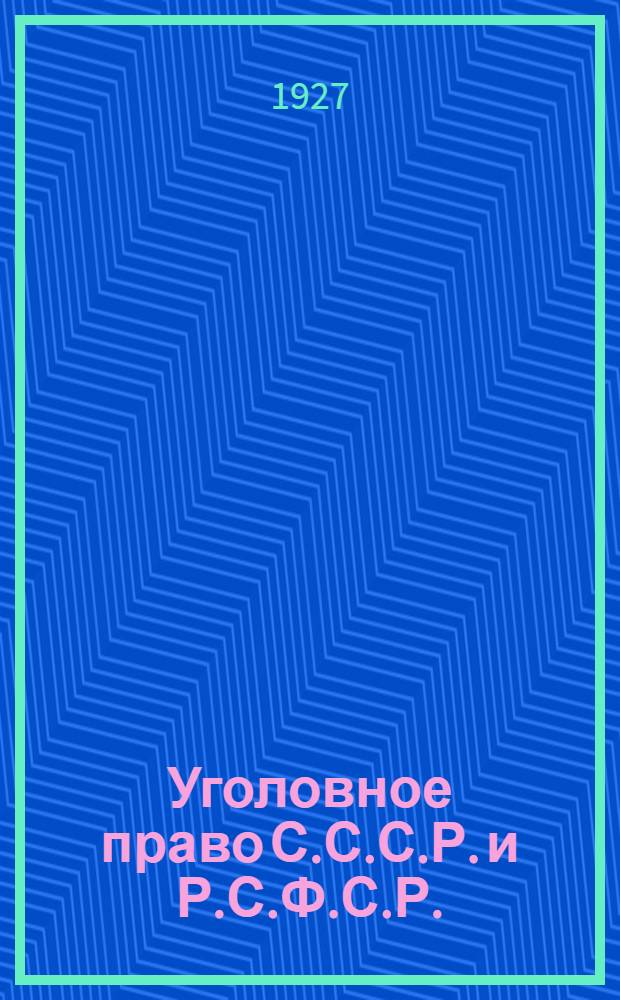 ... Уголовное право С.С.С.Р. и Р.С.Ф.С.Р.