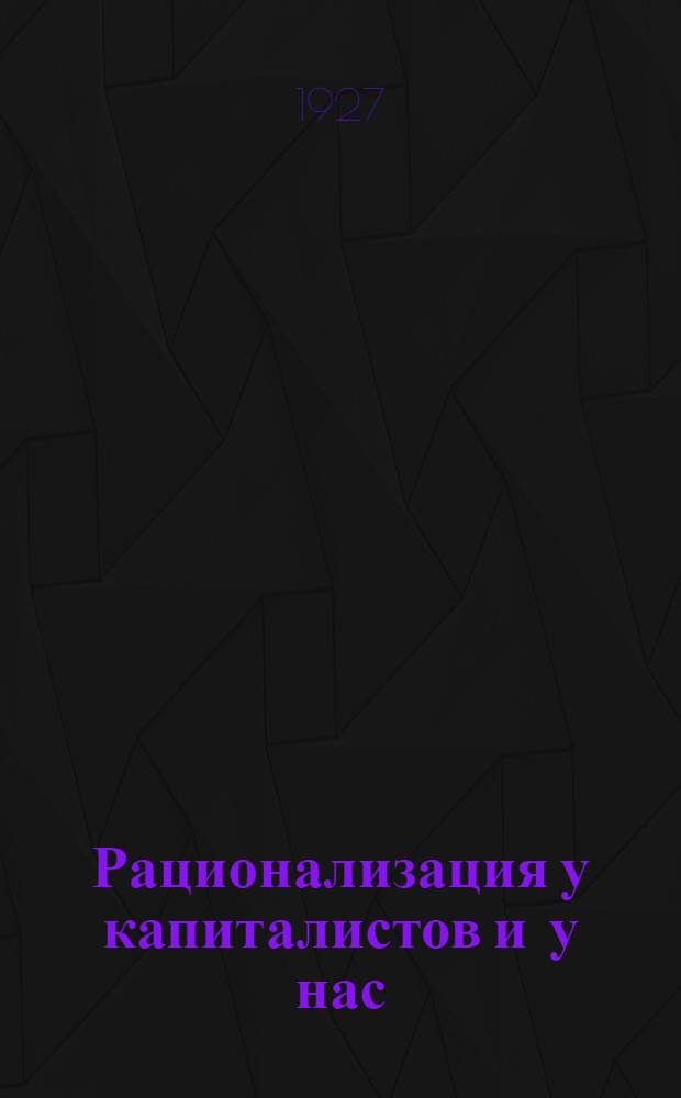 ... Рационализация у капиталистов и у нас