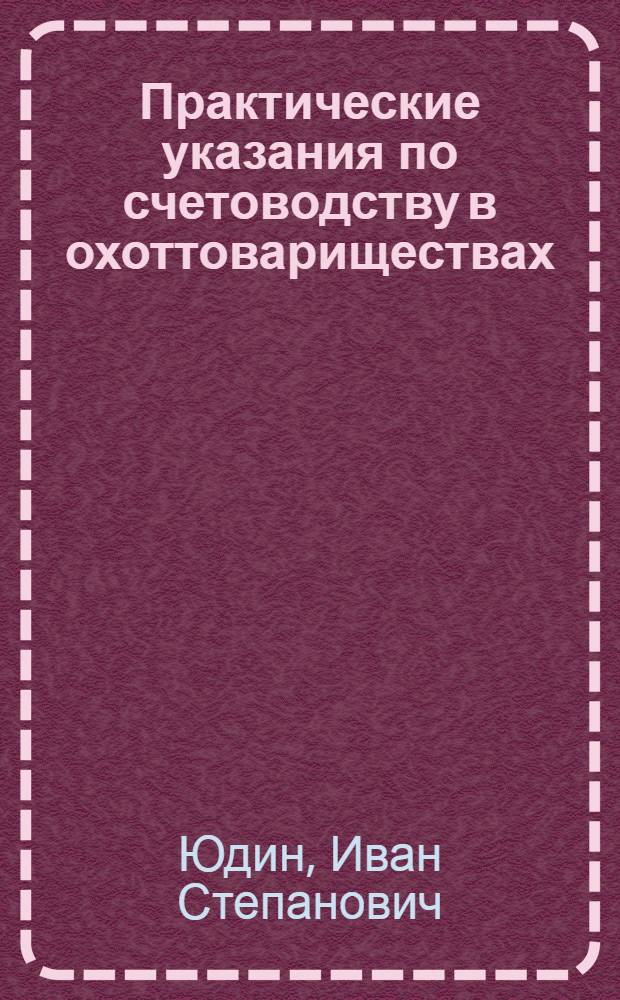 ... Практические указания по счетоводству в охоттовариществах