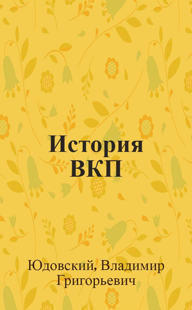 ... История ВКП(б) : Программа-конспект для первоначальных кружков самообразования..