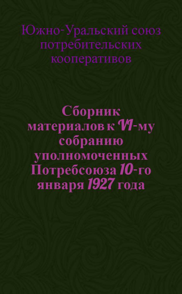 Сборник материалов к VI-му собранию уполномоченных Потребсоюза 10-го января 1927 года