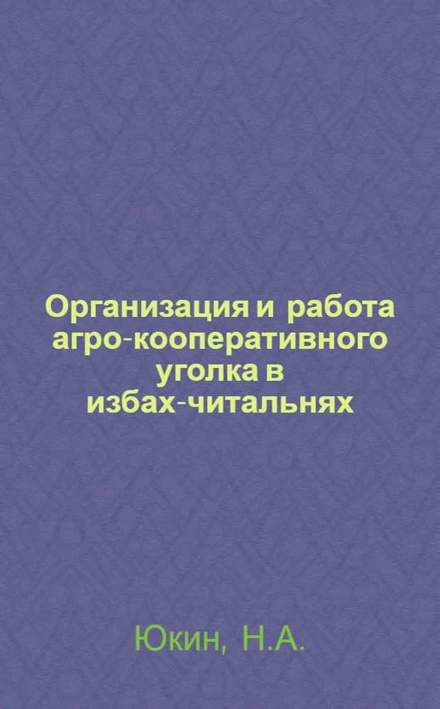 ... Организация и работа агро-кооперативного уголка в избах-читальнях