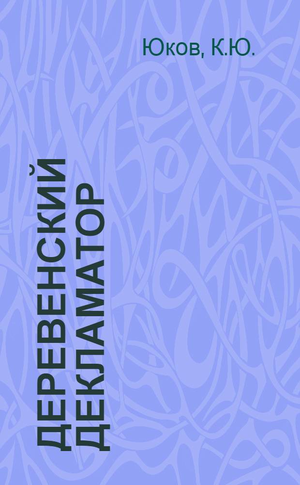 ... Деревенский декламатор