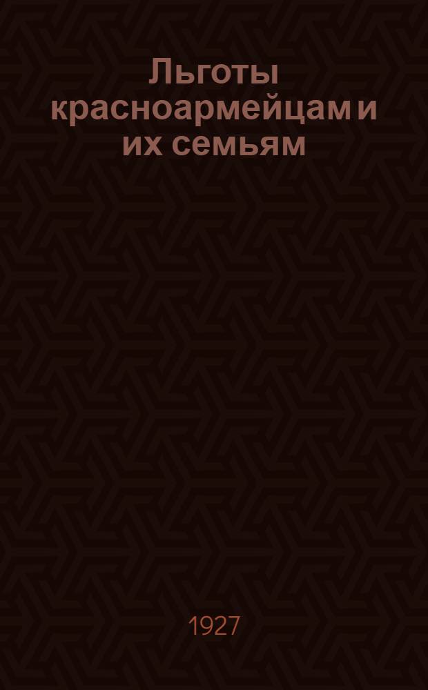 ... Льготы красноармейцам и их семьям : Общедоступные беседы в вопросах и ответах