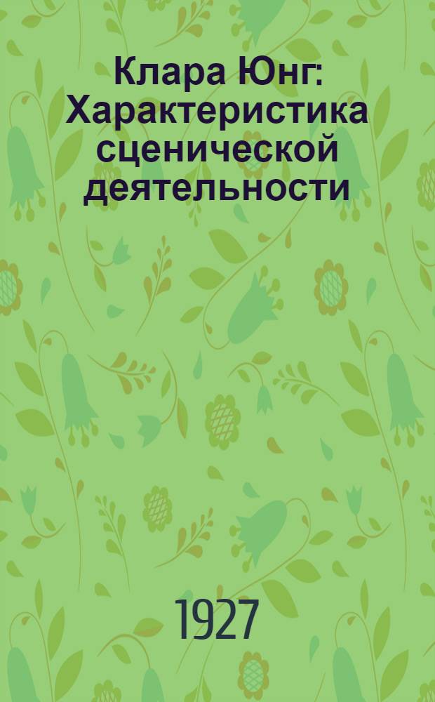 Клара Юнг : Характеристика сценической деятельности : Статьи А. В. Луначарского, Н. Д. Волкова, С. А. Марголина, М. Б. Загорского
