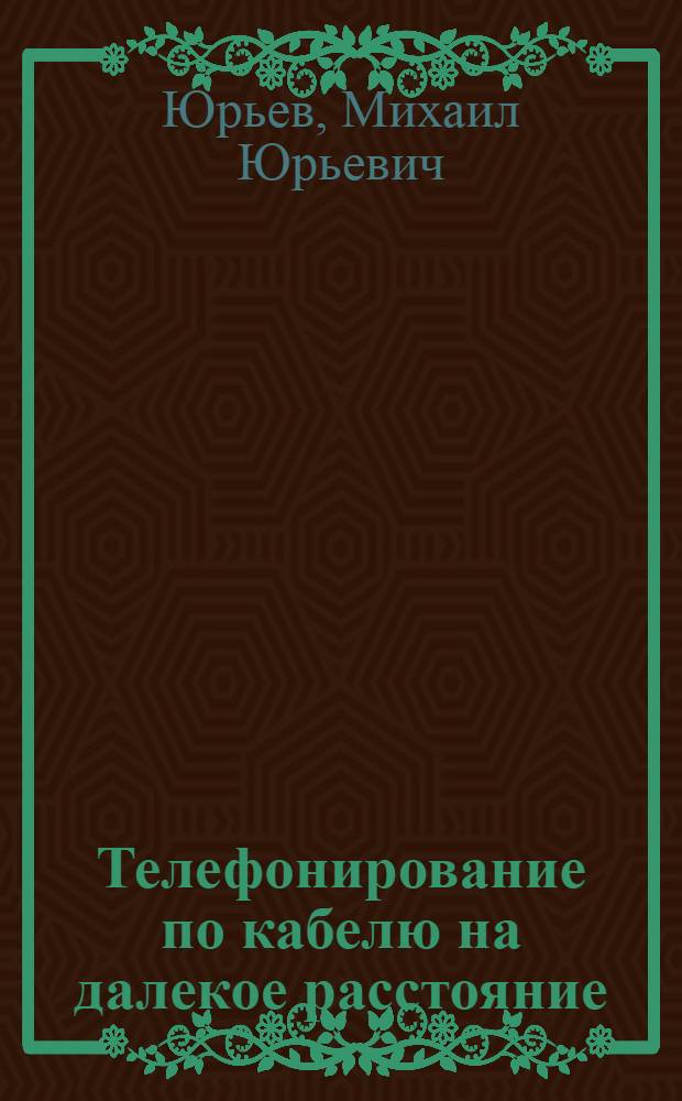 ... Телефонирование по кабелю на далекое расстояние : С 84 фигурами в тексте