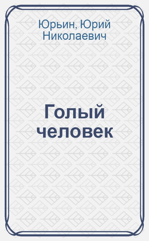Голый человек : Комедия в 4 действ. и 5 картинах
