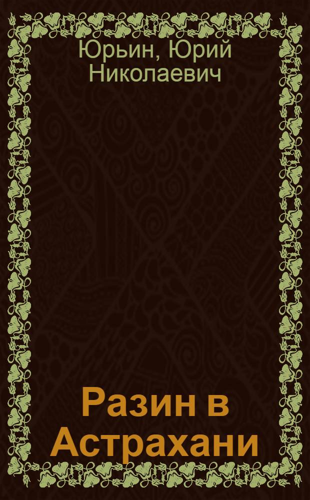 ... Разин в Астрахани : Драматическая сцена