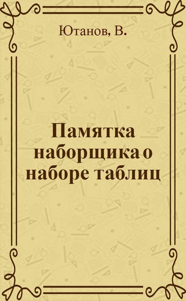 ... Памятка наборщика о наборе таблиц