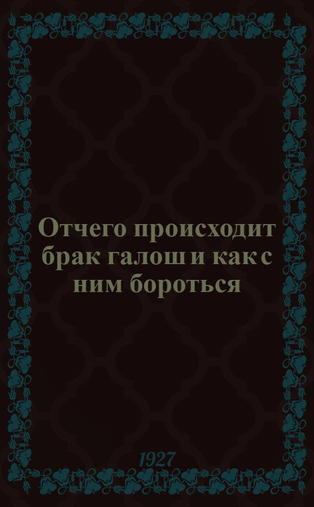 ... Отчего происходит брак галош и как с ним бороться
