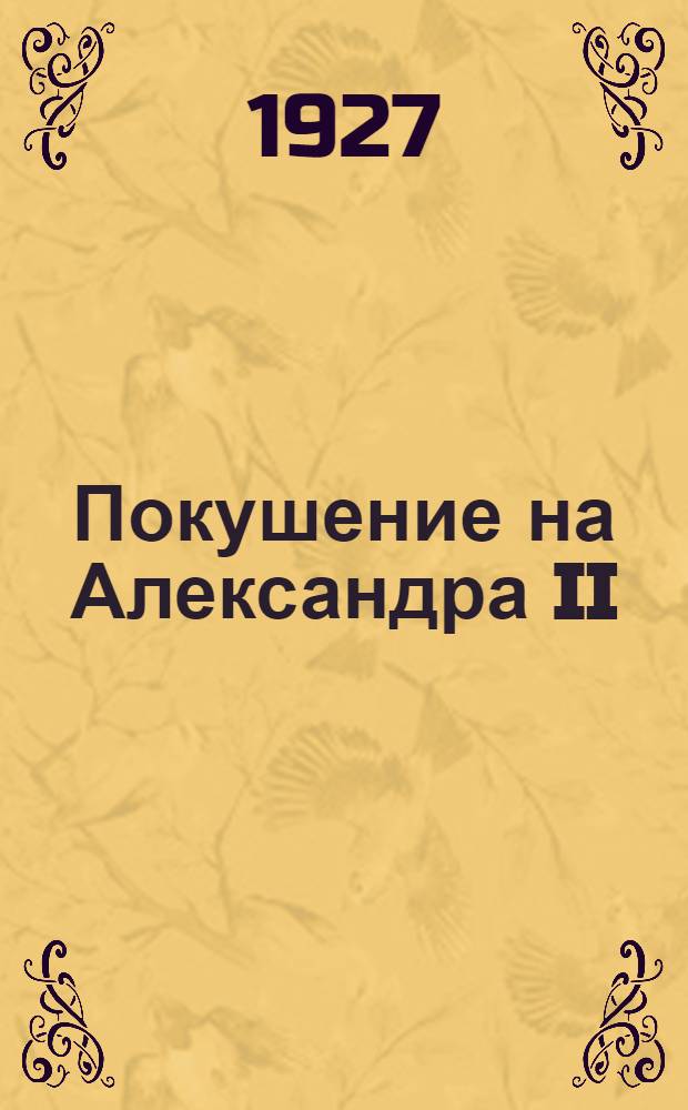 ... Покушение на Александра II : (Воспоминания)