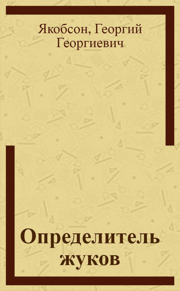 ... Определитель жуков : С рис. в тексте
