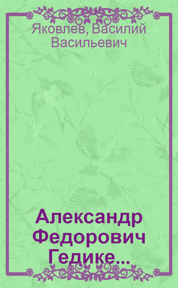... Александр Федорович Гедике..