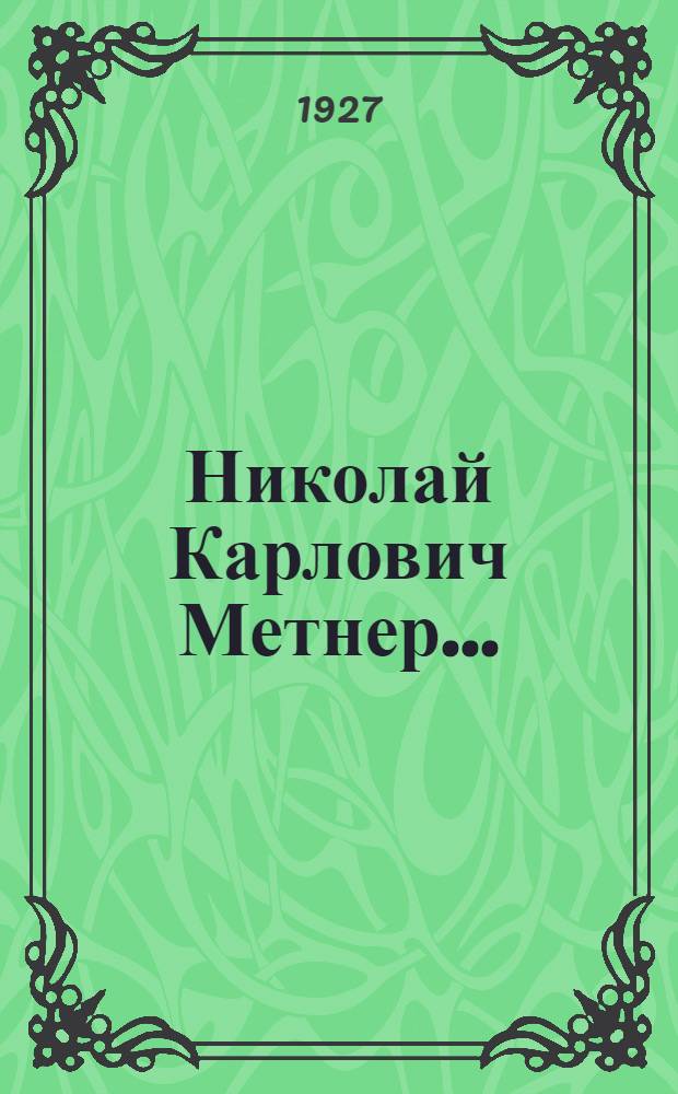... Николай Карлович Метнер...