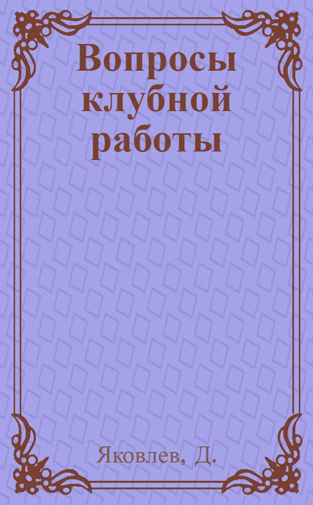 Вопросы клубной работы : Краткое руководство для проведения массовой работы в клубе