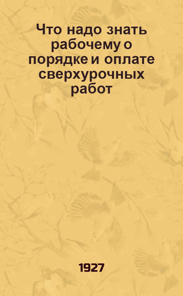 Что надо знать рабочему о порядке и оплате сверхурочных работ
