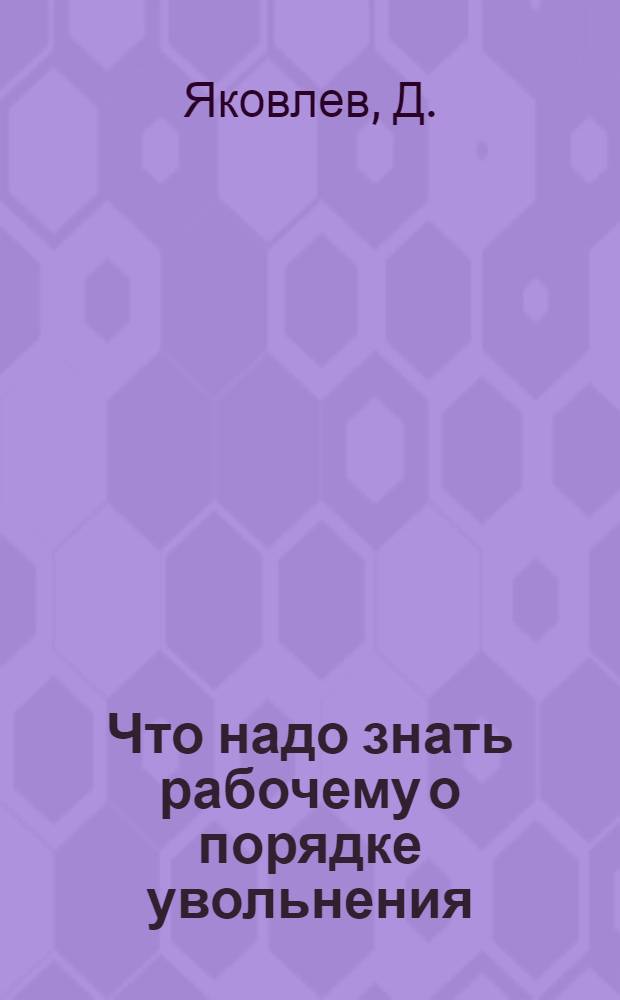 Что надо знать рабочему о порядке увольнения