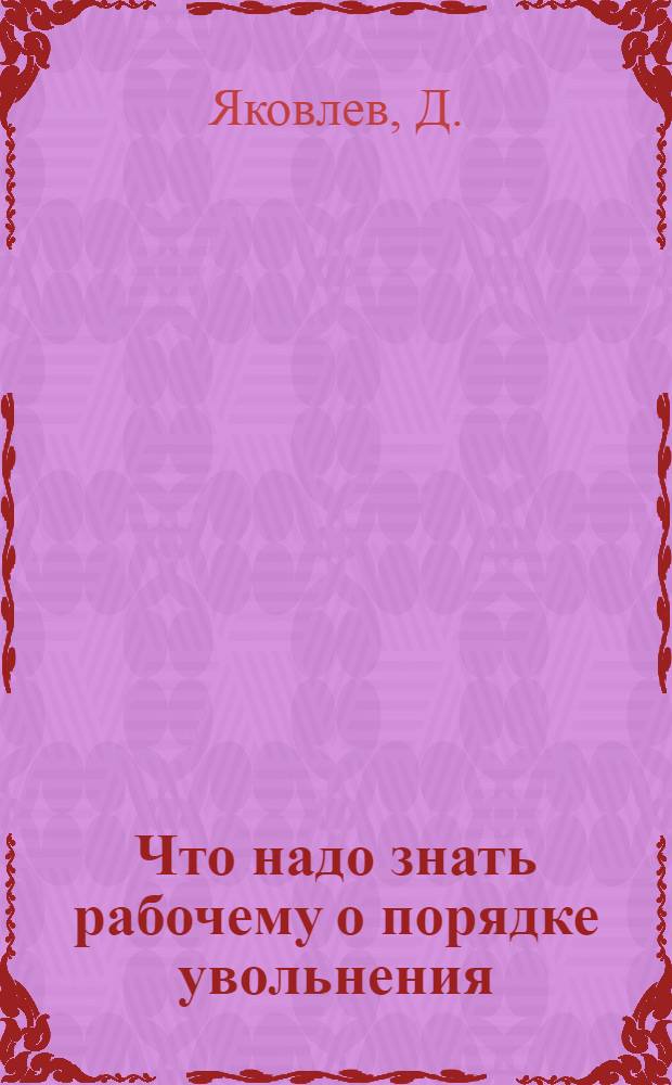 Что надо знать рабочему о порядке увольнения