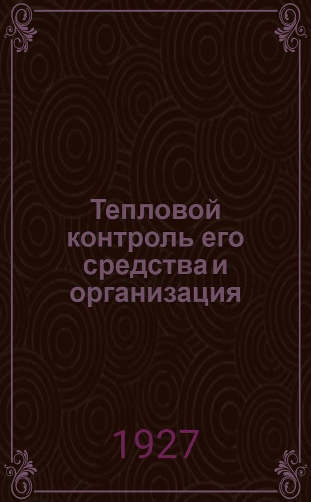 Тепловой контроль его средства и организация : С 67-ю рис. в тексте