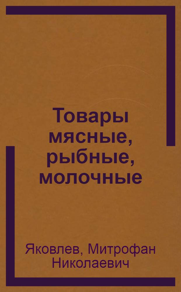 ... Товары мясные, рыбные, молочные : Животные и растительные масла и жиры. Яйца