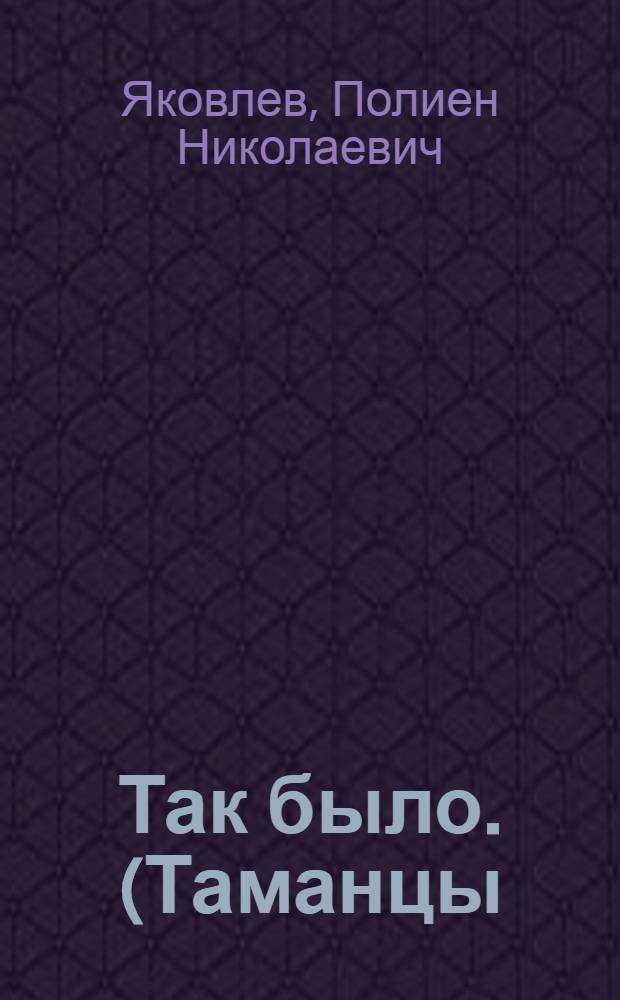 ... Так было. (Таманцы)
