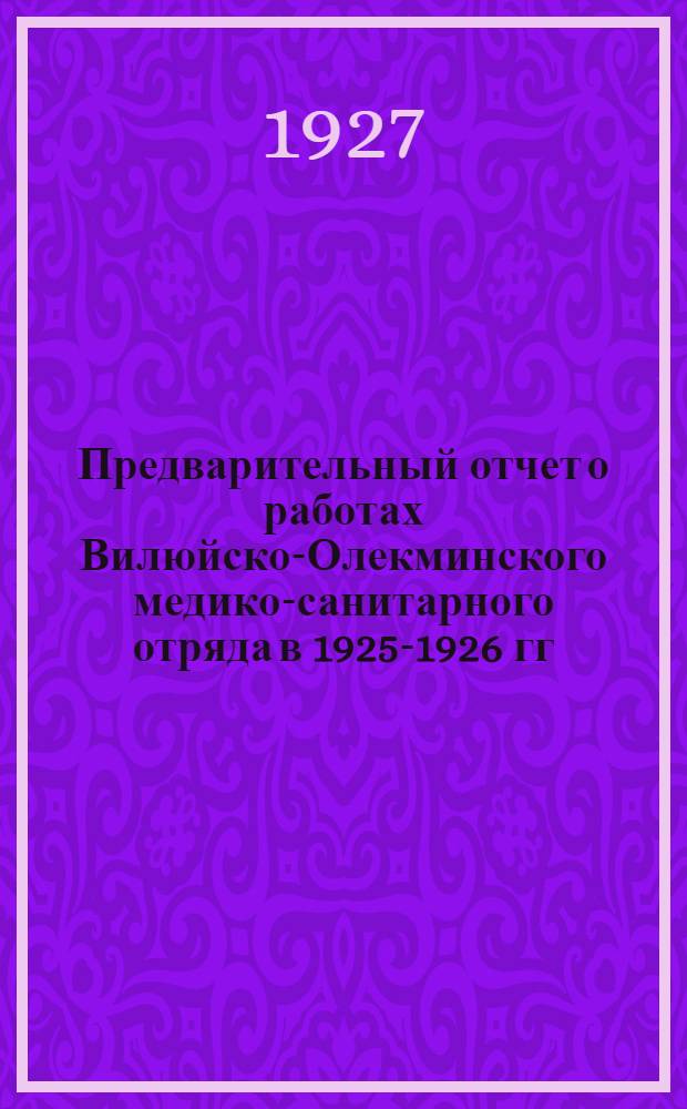 Предварительный отчет о работах Вилюйско-Олекминского медико-санитарного отряда в 1925-1926 гг.
