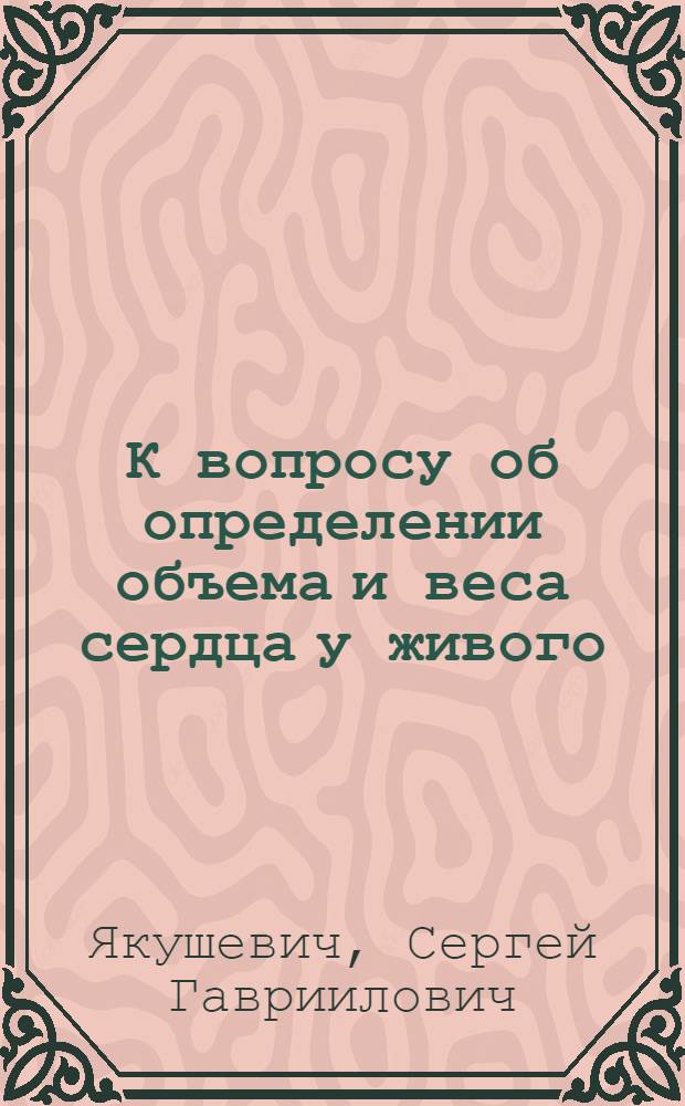 К вопросу об определении объема и веса сердца у живого