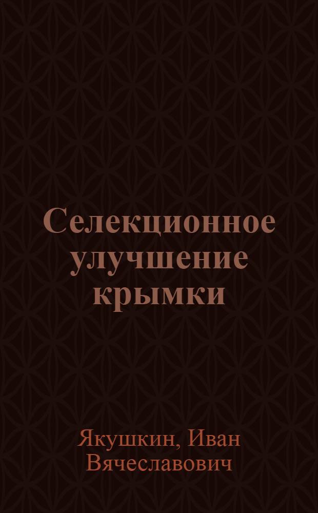 ... Селекционное улучшение крымки : Из результатов работ Селекционного отд. Крымск. област. с.-х. опытной станции