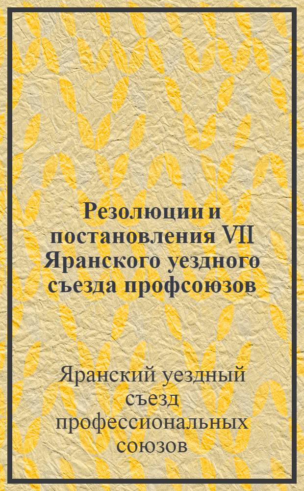 Резолюции и постановления VII Яранского уездного съезда профсоюзов (7-10 октября 1927 г.)