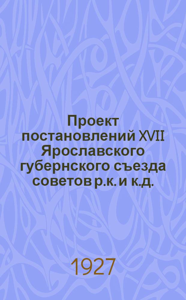 Проект постановлений XVII Ярославского губернского съезда советов р.к. и к.д.