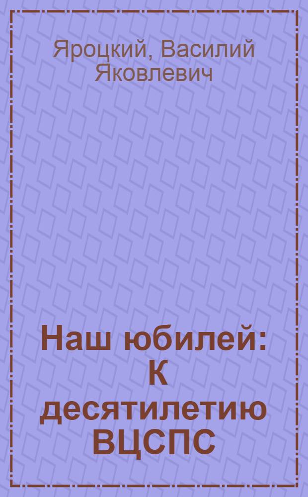 Наш юбилей : К десятилетию ВЦСПС